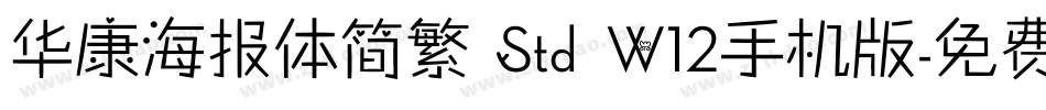 华康海报体简繁 Std W12手机版字体转换